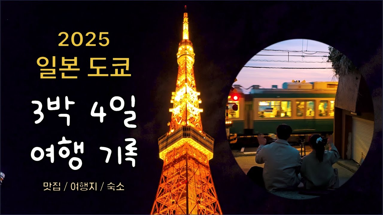 도쿄타워와 전철 사진을 담은 2025 도쿄 여행 영상 커버.